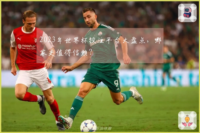 2023年世界杯投注平台大盘点，哪家更值得信赖？