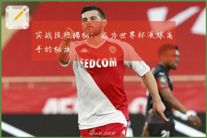 实战技巧揭秘：成为世界杯滚球高手的秘诀