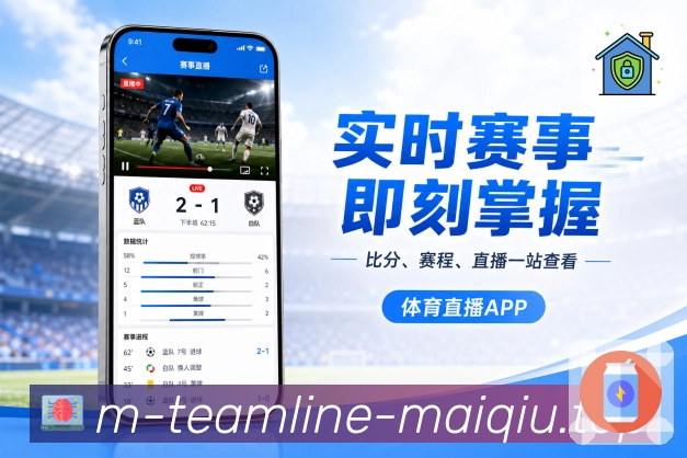 买球站App亮点展示：赛事入口、比分卡片、球队关注与数据详情